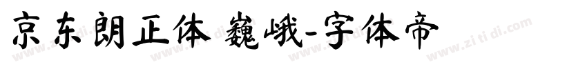 京东朗正体 巍峨字体转换
